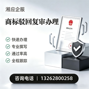 汕尾商标驳回复审服务
