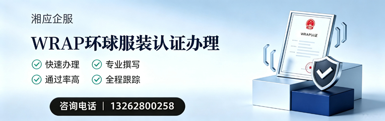 汕尾WRAP环球服装认证申请服务