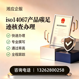 汕尾ISO14067产品碳足迹认证服务