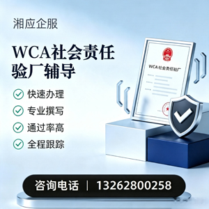 汕尾WCA社会责任验厂申请服务