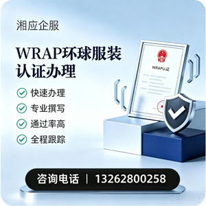 汕尾WRAP环球服装认证申请服务