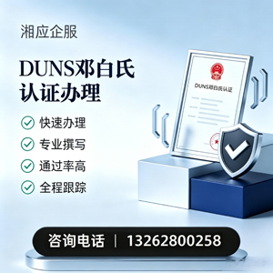 汕尾DUNS邓白氏认证申请服务