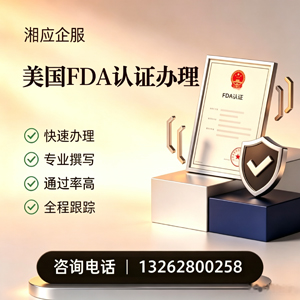 汕尾FDA认证申请服务