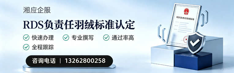 汕尾RDS负责任羽绒标准申请服务