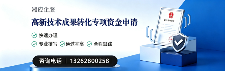 汕尾高新技术成果转化专项资金申报服务