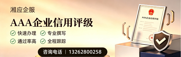 汕尾AAA企业信用评级申请服务
