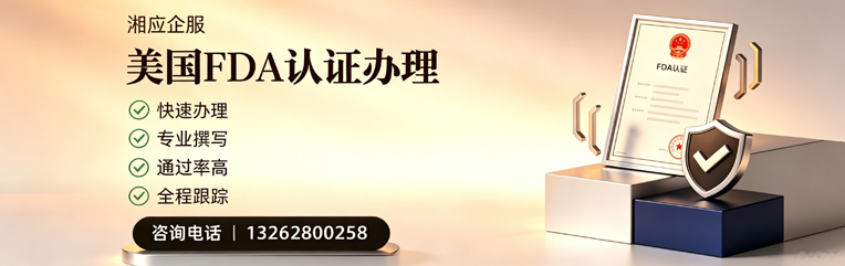 汕尾FDA认证申请服务