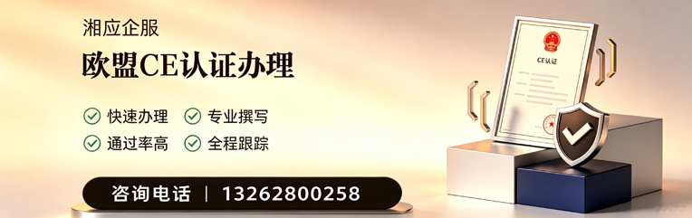 汕尾CE欧盟产品标准认证服务