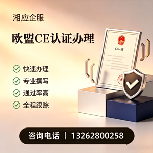 汕尾CE欧盟产品标准认证服务