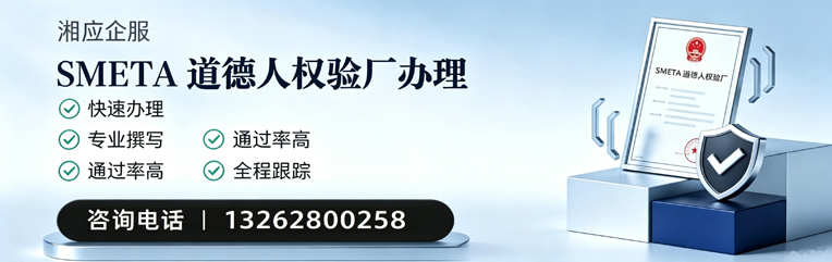 汕尾SMETA道德人权验厂申请服务