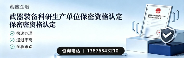 汕尾武器装备科研生产单位保密资格认定申请服务