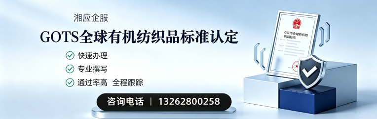 汕尾GOTS全球有机纺织品标准认证申请服务