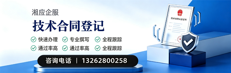 汕尾技术合同认定登记服务