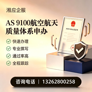 汕尾AS9100航空航天质量体系认证服务