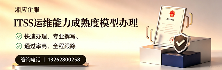 汕尾ITSS运维能力成熟度模型申请服务