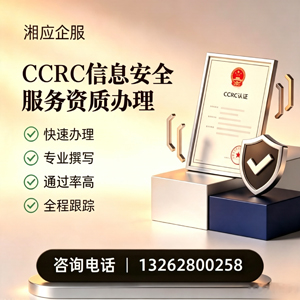 汕尾CCRC信息安全服务资质申请服务
