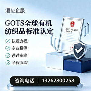 汕尾GOTS全球有机纺织品标准认证申请服务