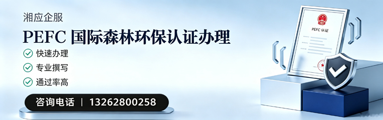 汕尾PEFC国际森林环保认证申请服务