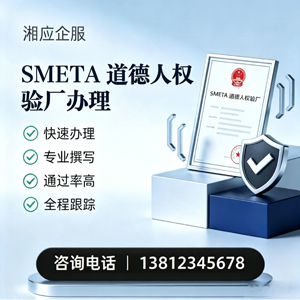 汕尾SMETA道德人权验厂申请服务