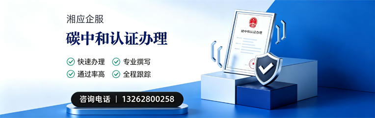 汕尾碳中和认证申报服务