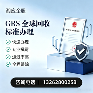 汕尾GRS全球回收标准认证申请服务