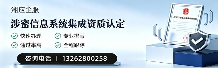 汕尾涉密信息系统集成资质申请服务