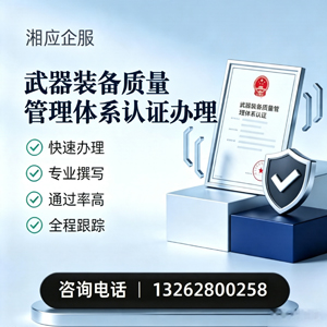汕尾武器装备质量管理体系认证申请服务