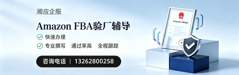 汕尾Amazon FBA验厂申请服务