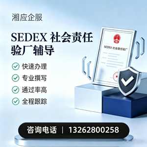 汕尾SEDEX社会责任验厂申请服务