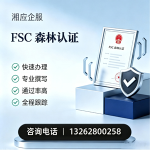汕尾FSC森林认证申请服务