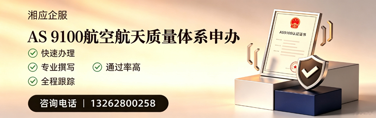 汕尾AS9100航空航天质量体系认证服务