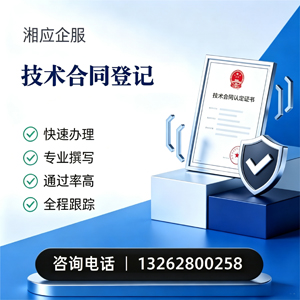 汕尾技术合同认定登记服务