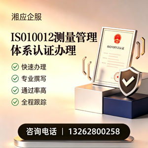 汕尾ISO10012测量管理体系认证申请服务
