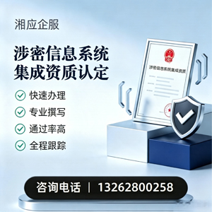汕尾涉密信息系统集成资质申请服务