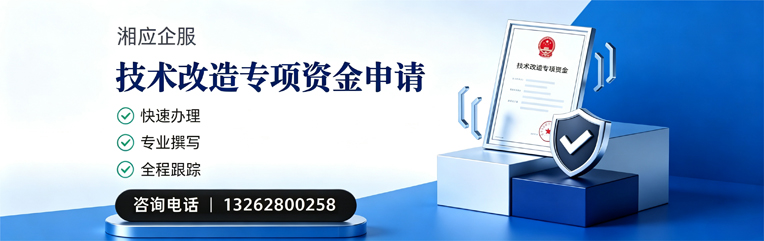 汕尾技术改造专项资金申报服务