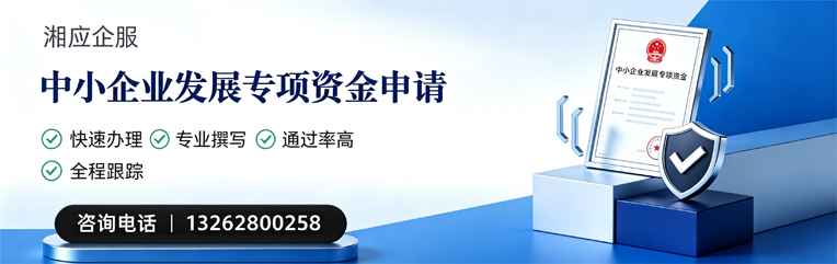 汕尾中小企业发展专项资金申报服务