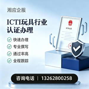 汕尾ICTI玩具行业认证申请服务