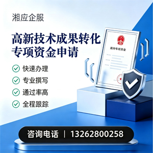 汕尾高新技术成果转化专项资金申报服务
