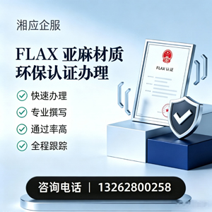 汕尾FLAX亚麻材质环保认证申请服务