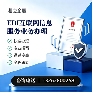 汕尾EDI互联网信息服务业务申请服务