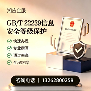 汕尾GB/T22239信息安全等级保护申报服务