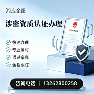 汕尾涉密资质认证申请服务
