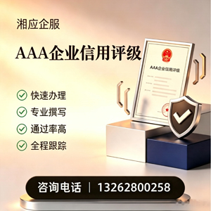 汕尾AAA企业信用评级申请服务