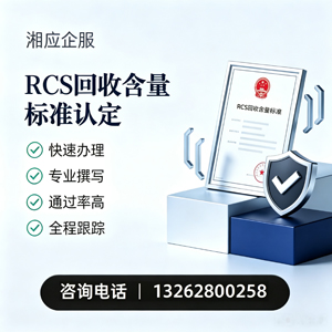 汕尾RCS回收含量标准申报服务