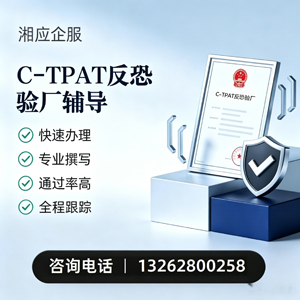 汕尾C-TPAT反恐验厂申请服务