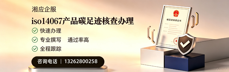 汕尾ISO14067产品碳足迹核查服务