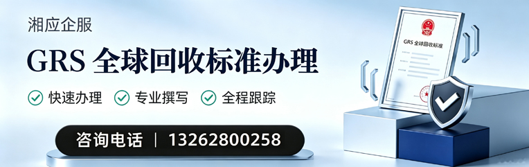 汕尾GRS全球回收标准认证申请服务