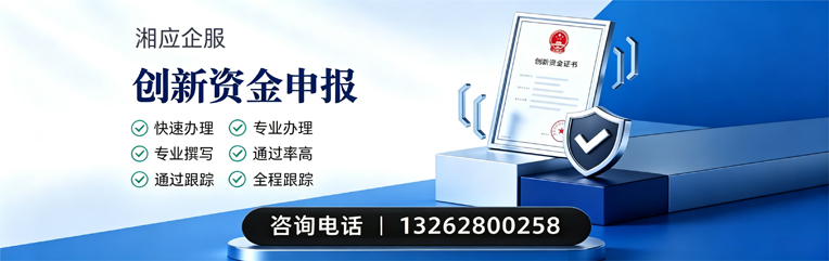 汕尾创新资金申报服务