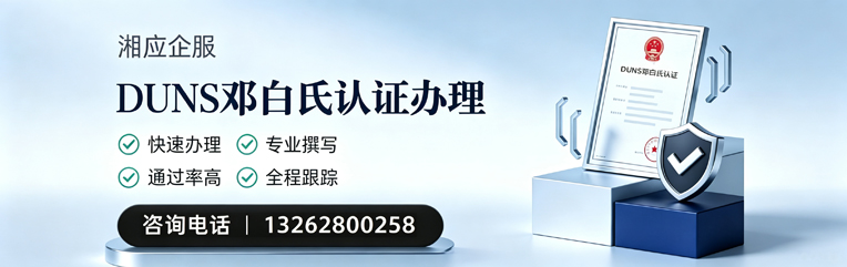 汕尾DUNS邓白氏认证申请服务