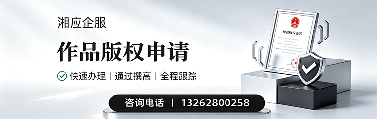 汕尾作品版权登记服务